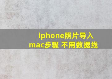 iphone照片导入mac步骤 不用数据线